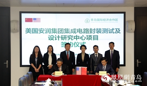 投資2億美元！集成電路封裝測試項(xiàng)目落戶青島國際經(jīng)濟(jì)合作區(qū)