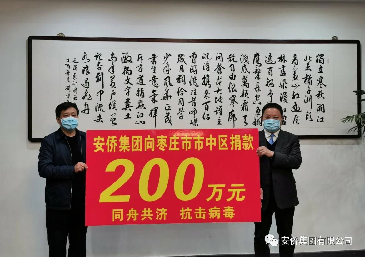 安僑集團(tuán)捐贈(zèng)200萬元馳援戰(zhàn)“疫”