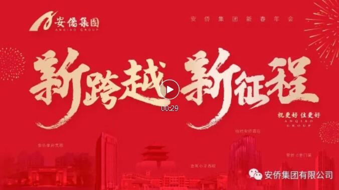 2022 新跨越 新征程 更努力 更期待 安僑為城市更美好。