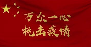 同心抗疫，責(zé)任前行！
