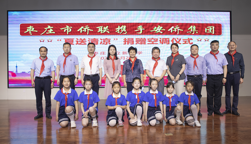 酷暑送清涼 濃濃助學(xué)情--安僑集團(tuán)向棗莊市立新小學(xué)捐贈愛心空調(diào)
