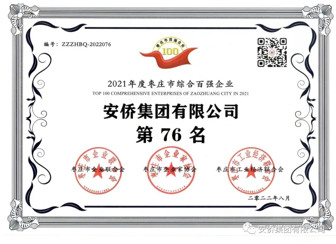 安僑集團(tuán)榮獲2021年度棗莊市綜合百強(qiáng)企業(yè)稱號