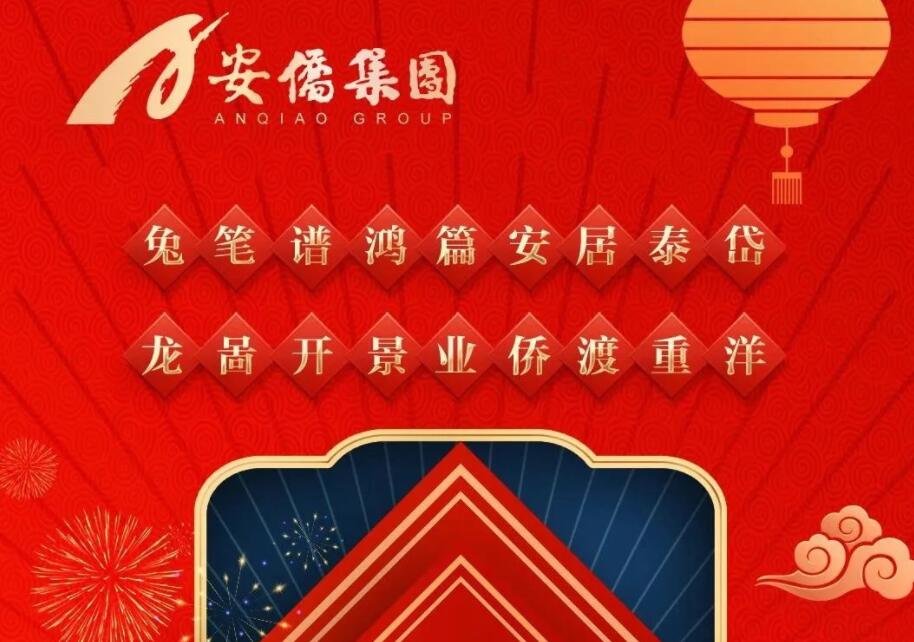 卯兔迎春諸事皆順 安僑集團(tuán)祝您新年快樂(lè)