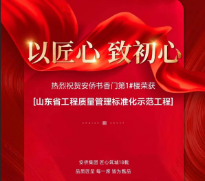 熱烈祝賀安僑●書香門第1#榮獲山東省工程質(zhì)量管理標(biāo)準(zhǔn)化示范工程
