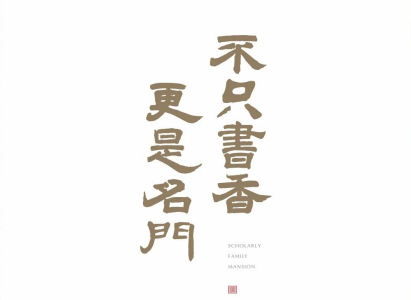 春不晚、花不誤、家境煥新顏！