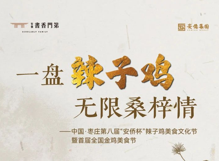 中國·棗莊·“安僑杯”辣子雞美食節(jié)即將盛大開幕！