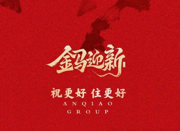 駿馬奔騰迎新歲 安僑筑夢(mèng)譜華章