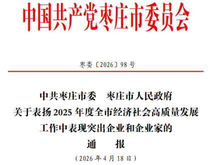 安僑集團(tuán)董事長(zhǎng)安全平獲評(píng)棗莊市表現(xiàn)突出企業(yè)家