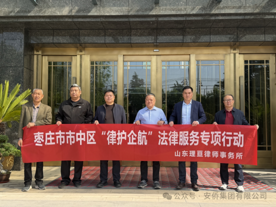 “律護(hù)企航”走進(jìn)安僑集團(tuán)